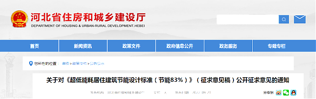 【河北省】關于對《超低能耗居住建筑節(jié)能設計標準（節(jié)能83%）》（征求意見稿）公開征求意見的通知