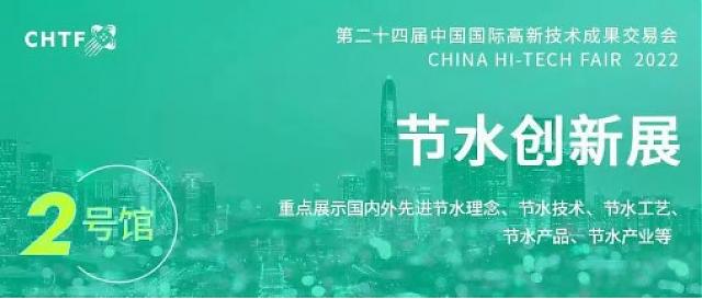 高交會(huì)：高效利用水資源?譜寫節(jié)水新篇章