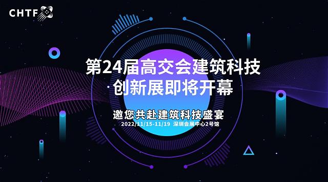 綠色低碳科技未來，第二十四屆高交會(huì)“建筑科技”亮點(diǎn)看這里！