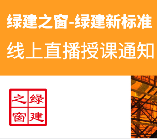 “低碳城市 綠色建筑” 提升工程建設(shè)品質(zhì) 關(guān)于舉辦“綠色建筑設(shè)計(jì)、標(biāo)識(shí)評(píng)價(jià)技術(shù)體系專題綜合能力提升” 系列研修班的通知