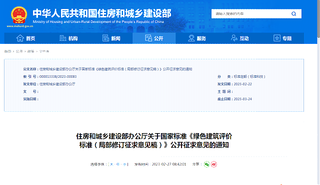 住房和城鄉(xiāng)建設(shè)部辦公廳關(guān)于國家標(biāo)準(zhǔn)《綠色建筑評價(jià)_標(biāo)準(zhǔn)（局部修訂征求意見稿）》公開征求意見的通知