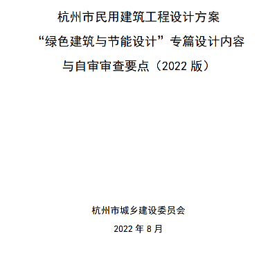 關(guān)于印發(fā)杭州市民用建筑工程設(shè)計(jì)方案“綠色建筑與節(jié)能設(shè)計(jì)”專(zhuān)篇設(shè)計(jì)內(nèi)容與自審審查要點(diǎn)（2022版）的通知