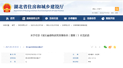 關(guān)于征求《湖北省綠色建筑發(fā)展條例（草案）》意見(jiàn)的函