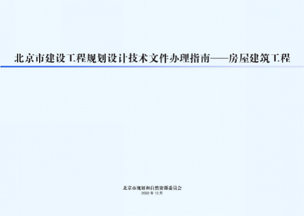 市規(guī)劃自然資源委發(fā)布新版《北京市建設(shè)工程規(guī)劃設(shè)計文件辦理指南——房屋建筑工程》提速工程報審，優(yōu)化營商環(huán)境