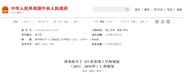 國(guó)務(wù)院關(guān)于《江蘇省國(guó)土空間規(guī)劃__（2021—2035年）》的批復(fù)