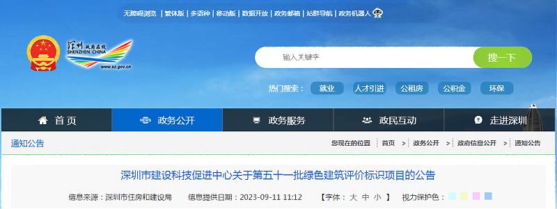 深圳市建設(shè)科技促進中心關(guān)于第五十一批綠色建筑評價標識項目的公告