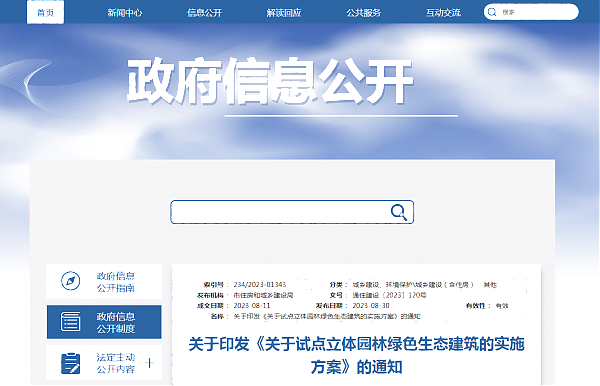 《關(guān)于試點立體園林綠色生態(tài)建筑的實施方案》政策解讀
