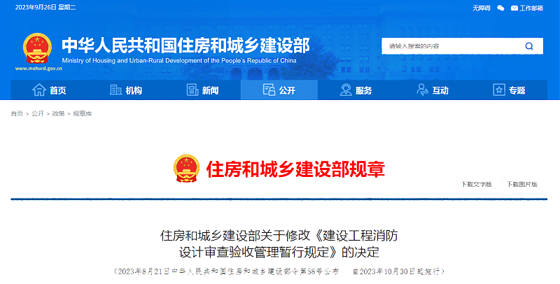 住房和城鄉(xiāng)建設(shè)部關(guān)于修改《建設(shè)工程消防_設(shè)計(jì)審查驗(yàn)收管理暫行規(guī)定》的決定