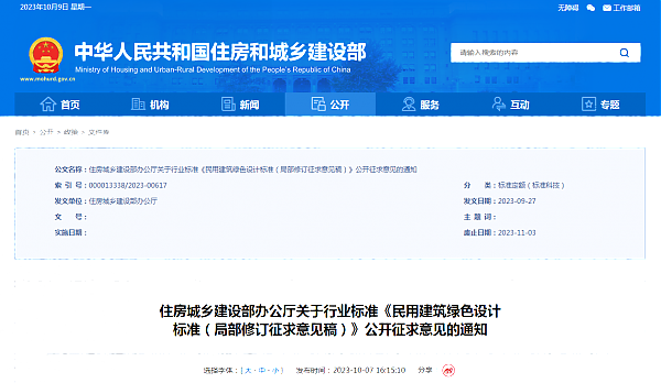 住房城鄉(xiāng)建設(shè)部辦公廳關(guān)于行業(yè)標準《民用建筑綠色設(shè)計_標準（局部修訂征求意見稿）》公開征求意見的通知