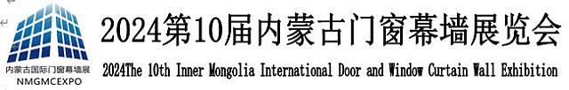 2024第10屆內(nèi)蒙古門窗幕墻展覽會(huì)邀請(qǐng)函