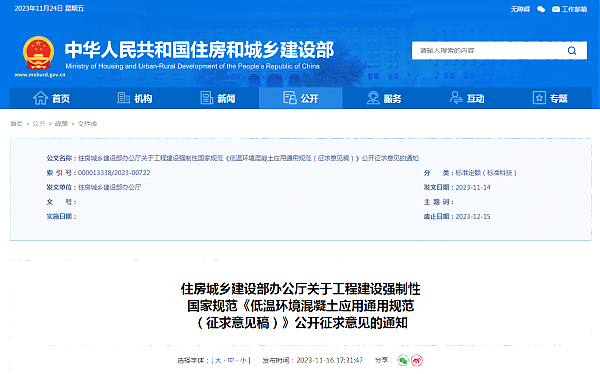 住房城鄉(xiāng)建設部辦公廳關(guān)于工程建設強制性_國家規(guī)范《低溫環(huán)境混凝土應用通用規(guī)范_（征求意見稿）》公開征求意見的通知