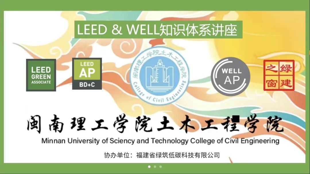 科技講堂：LEED&WELL知識體系講座順利開展