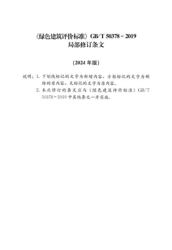 國家標準《綠色建筑評價標準》局部修訂，10月1日起實施