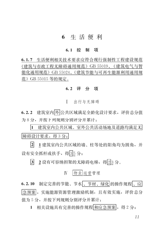 國家標準《綠色建筑評價標準》局部修訂，10月1日起實施