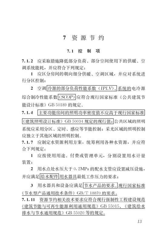 國家標準《綠色建筑評價標準》局部修訂，10月1日起實施