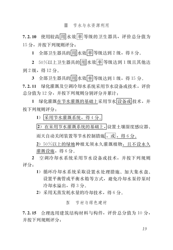 國家標準《綠色建筑評價標準》局部修訂，10月1日起實施