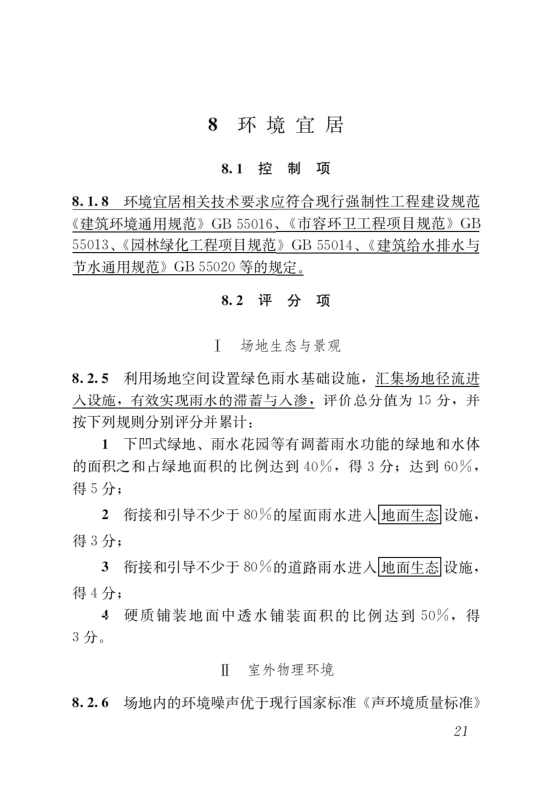 國家標準《綠色建筑評價標準》局部修訂，10月1日起實施