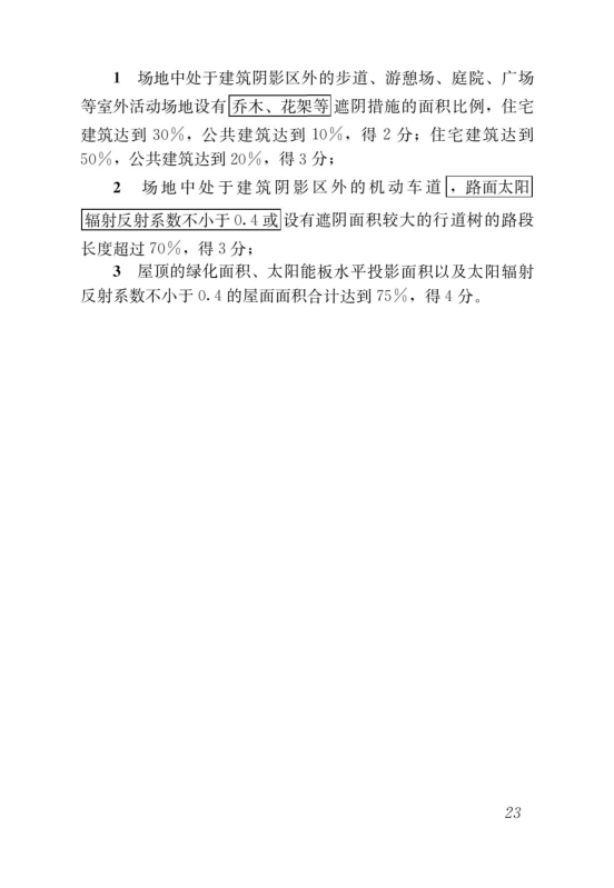 國家標準《綠色建筑評價標準》局部修訂，10月1日起實施