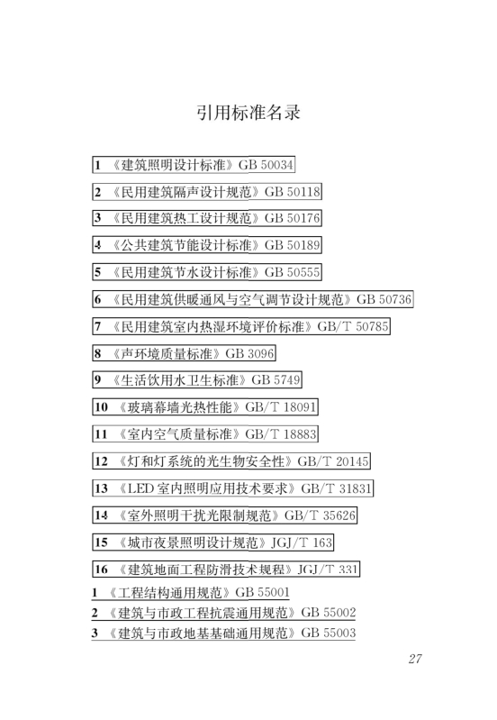 國家標準《綠色建筑評價標準》局部修訂，10月1日起實施