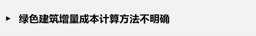 如何正確理解綠色建筑？一文解析綠建誤區(qū)