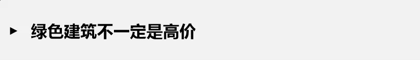 如何正確理解綠色建筑？一文解析綠建誤區(qū)