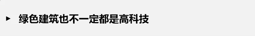 如何正確理解綠色建筑？一文解析綠建誤區(qū)