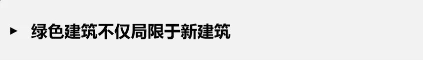 如何正確理解綠色建筑？一文解析綠建誤區(qū)