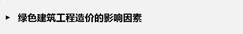 如何正確理解綠色建筑？一文解析綠建誤區(qū)