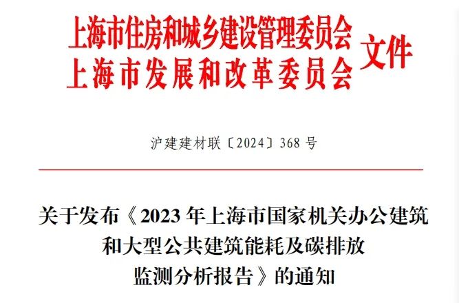 項目案例丨《2023年上海市國家機關(guān)辦公建筑和大型公共建筑能耗及碳排放監(jiān)測分析報告》概覽——優(yōu)秀案例篇