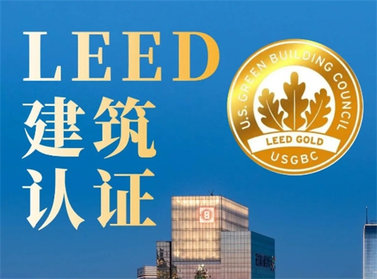 一文讀懂美國LEED綠色建筑認(rèn)證