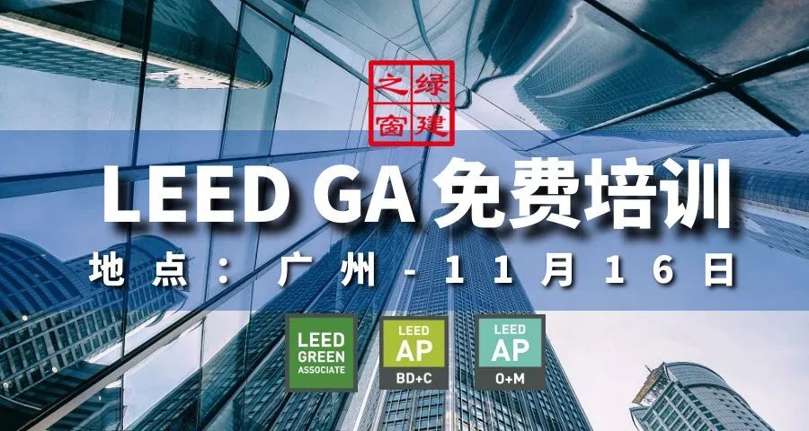 【免費(fèi)】LEED_GA廣州線下培訓(xùn)班報(bào)名咨詢