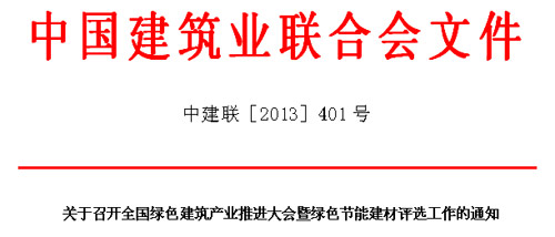 [2013.09.23 北京]全國綠色建筑產(chǎn)業(yè)推進大會暨綠色節(jié)能建材評選