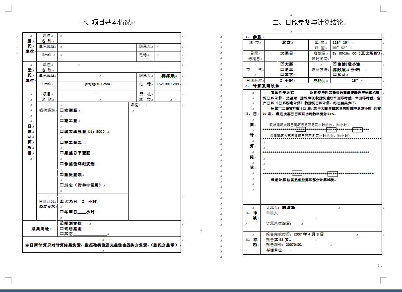 建筑日照分析計(jì)算報(bào)告