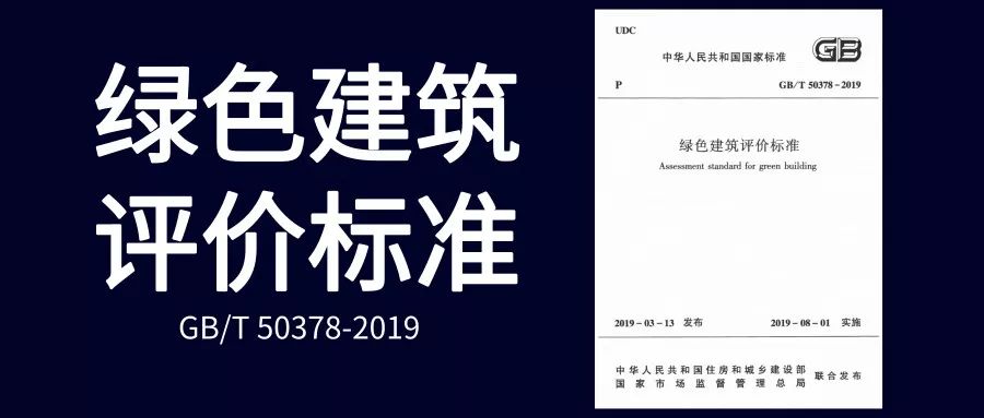 《綠色建筑評價標準》GB/T_50378-2019主要變化解讀