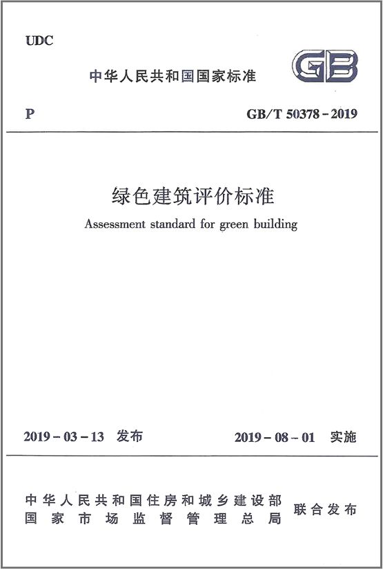 GB/T50378-2019《綠色建筑評價標(biāo)準(zhǔn)》要點解析 