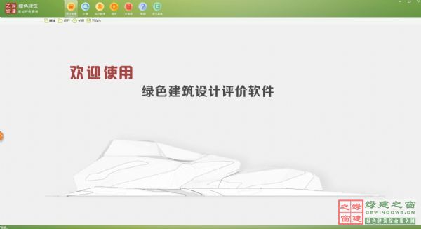 【升級】綠建之窗隆重推出綠色建筑設(shè)計(jì)評價軟件（GBWindowsDES V2.0）