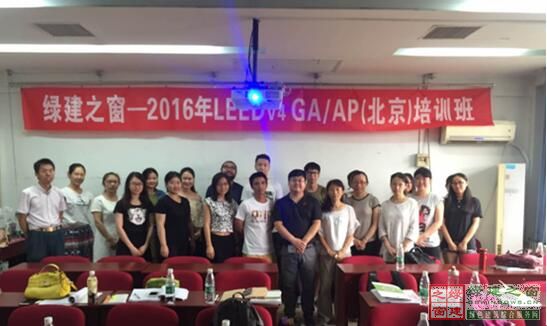 【綠建之窗】LEED v4 GA/AP培訓(xùn)于2016年7月30-31日在北京建筑大學(xué)順利開展