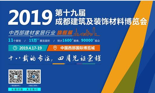 倒計(jì)時(shí)47天， 2019成都建博會(huì)4月即將來(lái)襲，誠(chéng)邀您的參與！