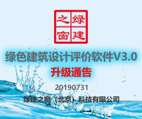 綠色建筑設(shè)計評價軟件V3.0升級成都2019施工圖審查和山西地標(biāo)自評估