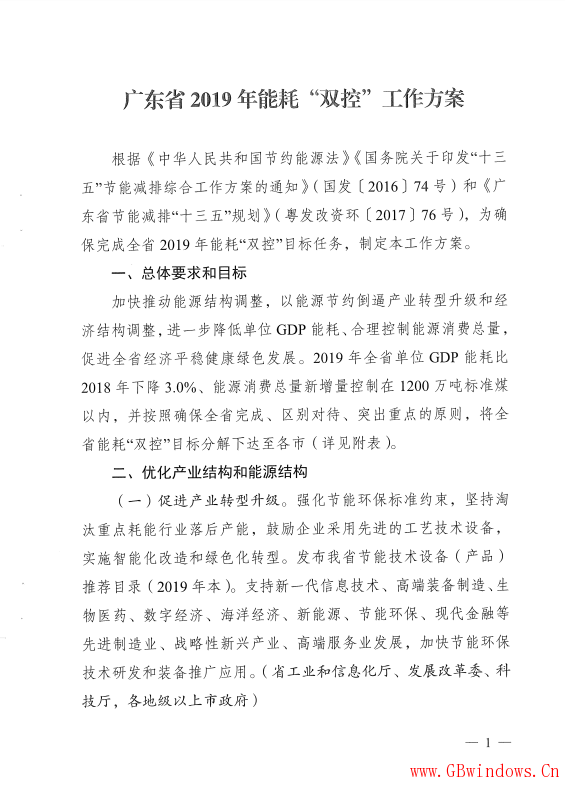 廣東省發(fā)展改革委關(guān)于印發(fā)《廣東省2019年“能耗”雙控工作方案》的通知