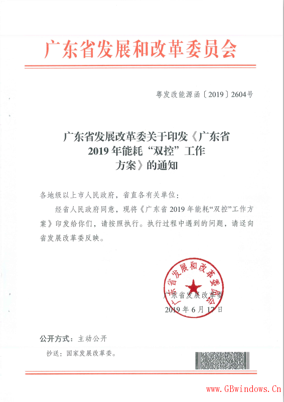 廣東省發(fā)展改革委關(guān)于印發(fā)《廣東省2019年“能耗”雙控工作方案》的通知