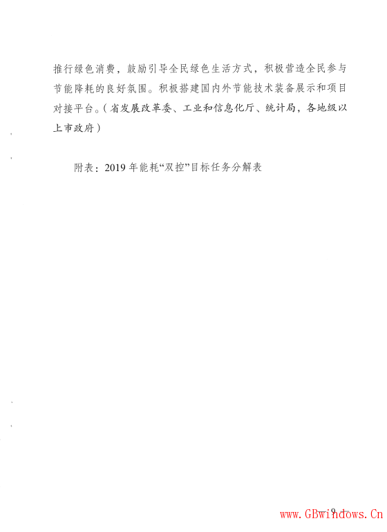 廣東省發(fā)展改革委關(guān)于印發(fā)《廣東省2019年“能耗”雙控工作方案》的通知