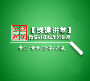 【綠建講堂】設(shè)計單位綠色建筑解決方案（10月28日綠建之窗微信群第一期講座）