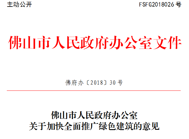 佛山市人民政府辦公室關(guān)于加快全面推廣綠色建筑的意見(jiàn)