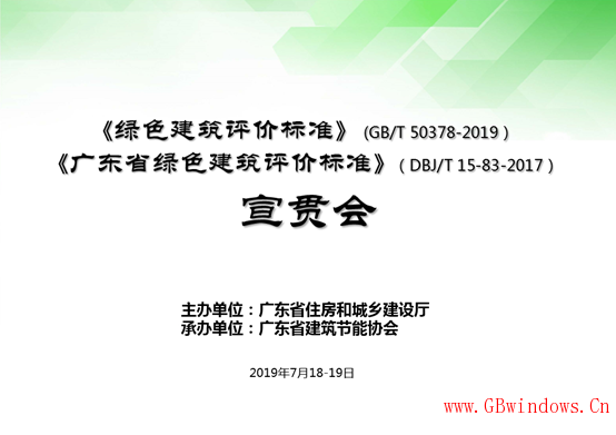 廣東省《綠色建筑評(píng)價(jià)標(biāo)準(zhǔn)》(GB/T_50378-2019）等標(biāo)準(zhǔn)宣貫會(huì)成功召開(kāi)