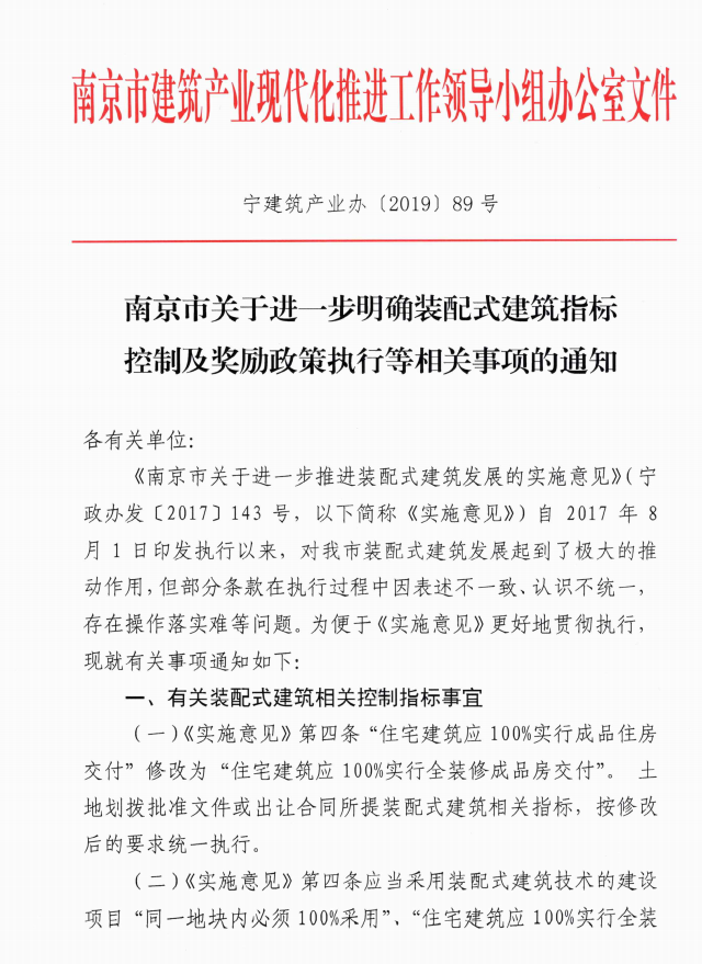 南京市進一步明確裝配式建筑指標控制及獎勵政策執(zhí)行