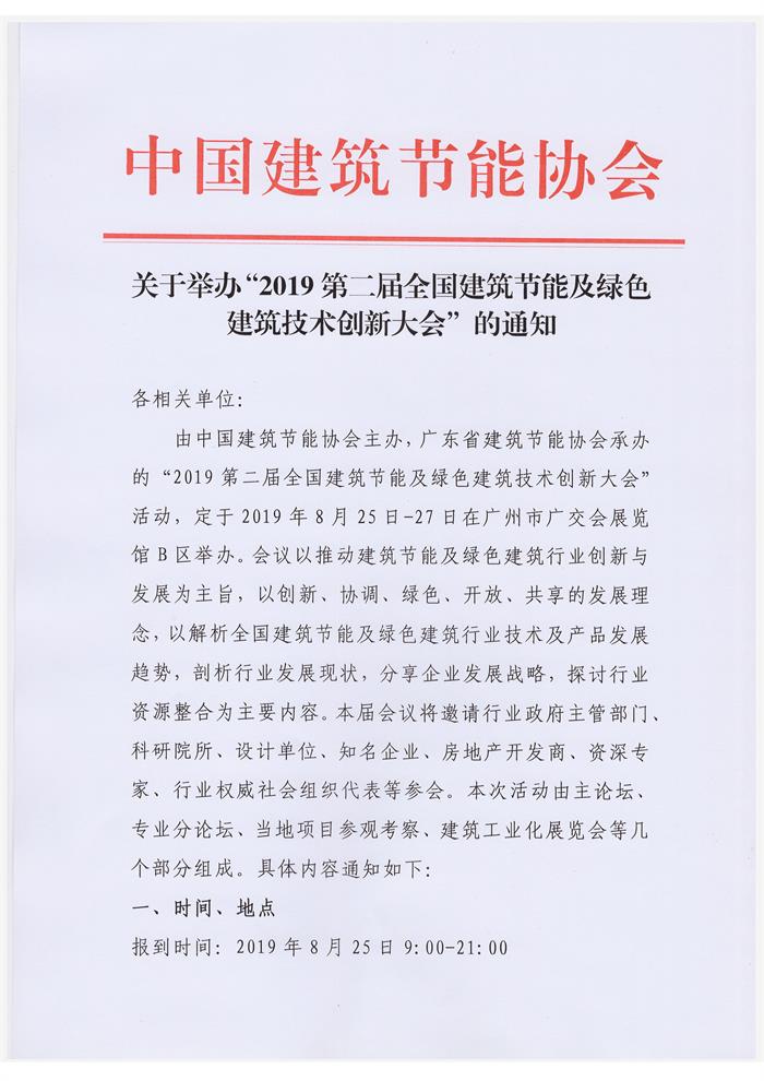 廣東關(guān)于舉辦“2019第二屆全國建筑節(jié)能及綠色建筑技術(shù)創(chuàng)新大會”的通知