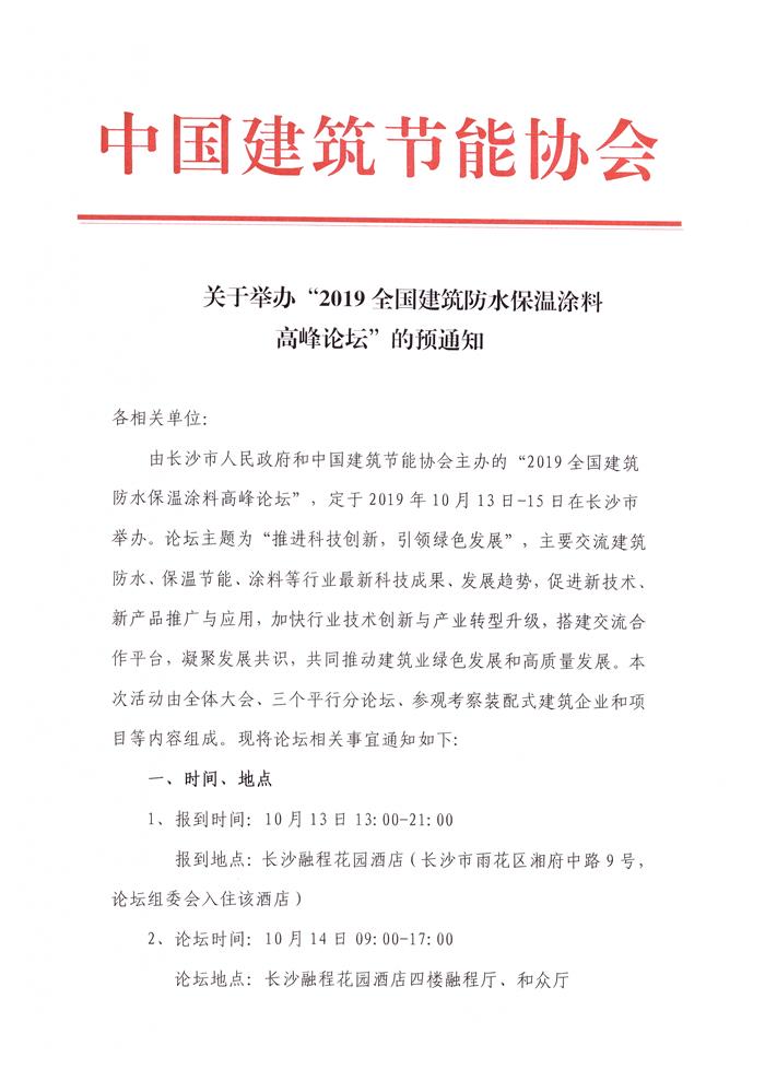 關(guān)于舉辦“2019全國(guó)建筑防水保溫涂料高峰論壇”的預(yù)通知