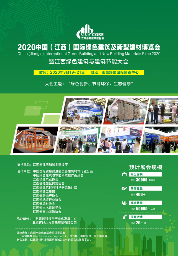 2020中國(guó)（江西）國(guó)際綠色建筑及新型建材博覽會(huì)