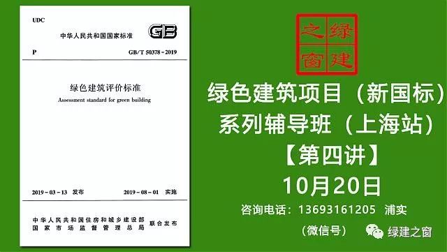 【預(yù)告綠建新國標(biāo)第四課】綠色建筑實(shí)戰(zhàn)培訓(xùn)VIP課程-（第四課）2019版綠標(biāo)條文解讀-健康舒適